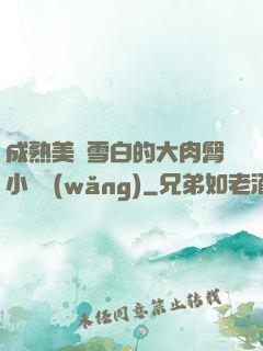 成熟美婦雪白的大肉臀小說網(wǎng)