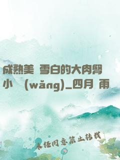 成熟美婦雪白的大肉臀小說網(wǎng)