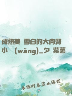 成熟美婦雪白的大肉臀小說網(wǎng)