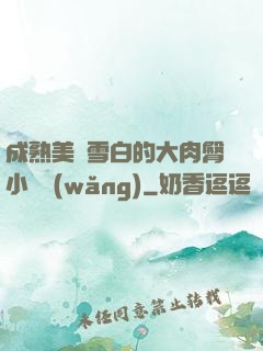 成熟美婦雪白的大肉臀小說網(wǎng)