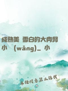 成熟美婦雪白的大肉臀小說網(wǎng)