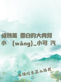 成熟美婦雪白的大肉臀小說網(wǎng)
