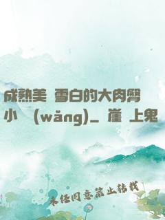 成熟美婦雪白的大肉臀小說網(wǎng)