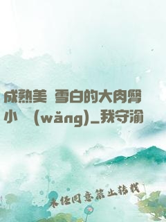 成熟美婦雪白的大肉臀小說網(wǎng)