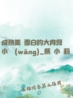 成熟美婦雪白的大肉臀小說網(wǎng)