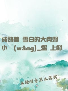 成熟美婦雪白的大肉臀小說網(wǎng)
