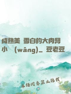 成熟美婦雪白的大肉臀小說網(wǎng)