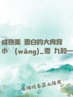 成熟美婦雪白的大肉臀小說網(wǎng)