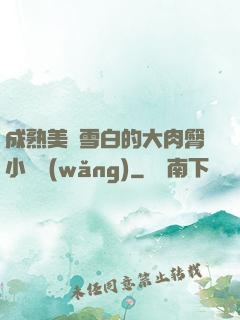 成熟美婦雪白的大肉臀小說網(wǎng)