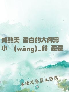 成熟美婦雪白的大肉臀小說網(wǎng)