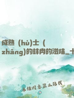 成熟護(hù)士長(zhǎng)的蚌肉的滋味