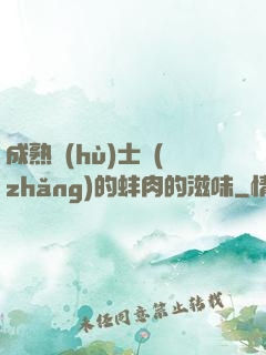 成熟護(hù)士長(zhǎng)的蚌肉的滋味