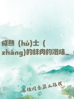 成熟護(hù)士長(zhǎng)的蚌肉的滋味