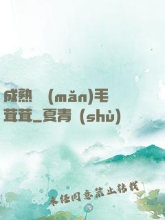 成熟豐滿(mǎn)毛茸茸