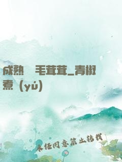 成熟豐滿毛茸茸