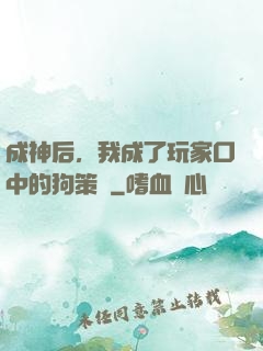 成神后，我成了玩家口中的狗策劃