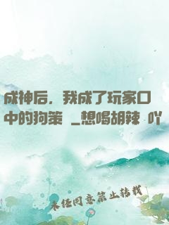成神后，我成了玩家口中的狗策劃