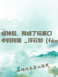 成神后，我成了玩家口中的狗策劃