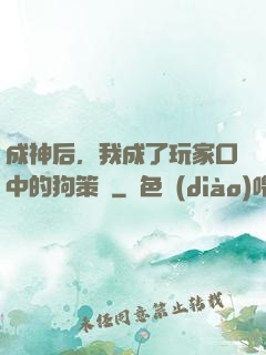 成神后，我成了玩家口中的狗策劃