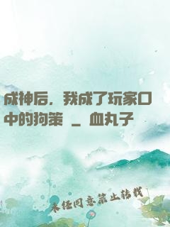 成神后，我成了玩家口中的狗策劃