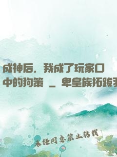 成神后，我成了玩家口中的狗策劃