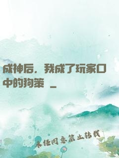 成神后，我成了玩家口中的狗策劃