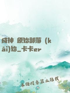 成神從原始部落開(kāi)始