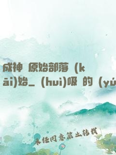 成神從原始部落開(kāi)始