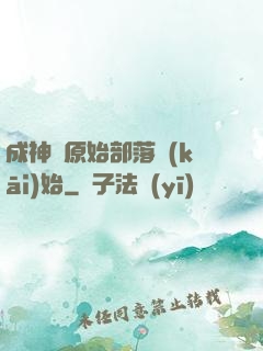 成神從原始部落開(kāi)始