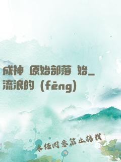 成神從原始部落開始