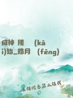 成神從搓裝備開(kāi)始