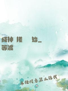 成神從搓裝備開始