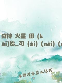 成神從火星種田開(kāi)始