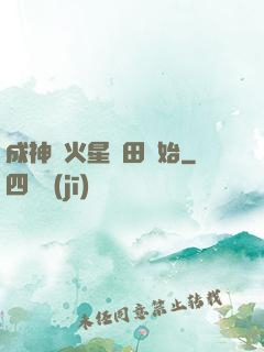 成神從火星種田開始