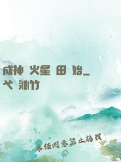 成神從火星種田開始