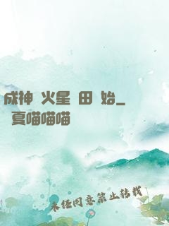 成神從火星種田開始