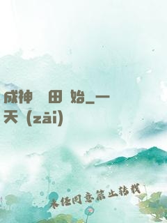 成神從種田開始