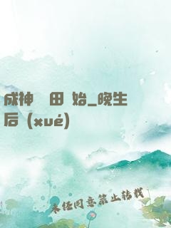 成神從種田開始