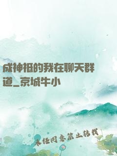 成神祗的我在聊天群傳道