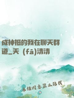 成神祗的我在聊天群傳道