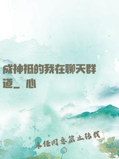 成神祗的我在聊天群傳道