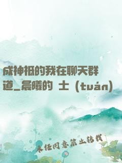 成神祗的我在聊天群傳道
