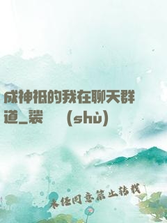 成神祗的我在聊天群傳道