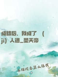 成精后，我成了滿級(jí)萬人迷