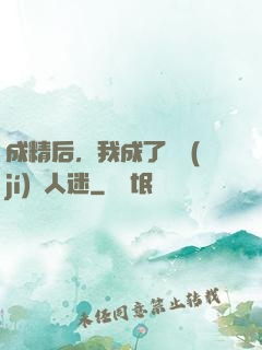 成精后，我成了滿級(jí)萬人迷