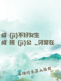 成績(jī)不好女生成為班級(jí)公廁