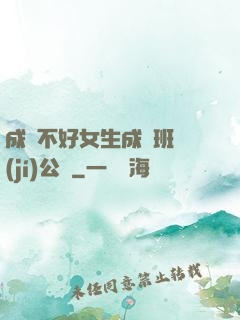 成績不好女生成為班級(jí)公廁