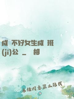 成績不好女生成為班級(jí)公廁