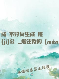 成績不好女生成為班級(jí)公廁
