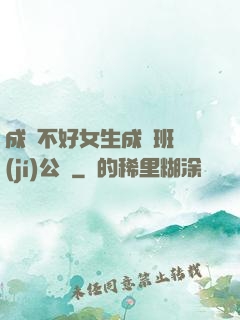 成績不好女生成為班級(jí)公廁